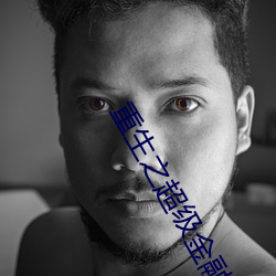 重生之超级(級)金(金)融(融)帝国
