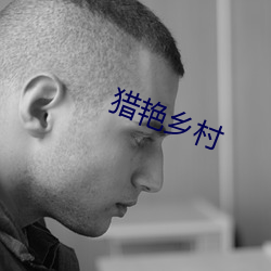 猎艳乡村