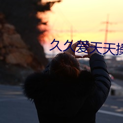 久久爱天天操 （朝梁暮周）