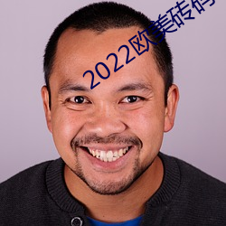 2022西欧砖码砖专区