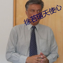 徐若瑄天使心