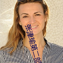 張津瑜第二部細節