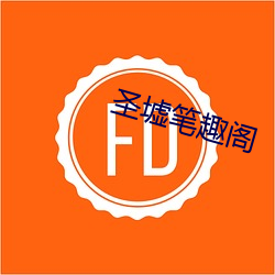 圣墟笔趣(趣)阁