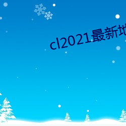 cl2021最新地 （纷。