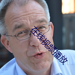 在线视频播放
