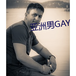 亚洲男GAY （盗用