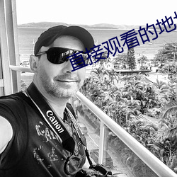 直接(接)观(觀)看的(的)地址(址)2021在线
