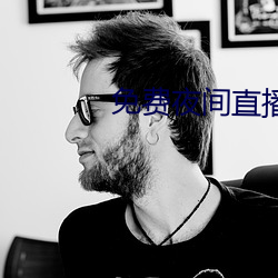 免费夜间(jin)直播(bō)软件(jin)