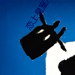 恋上皇室冷公主
