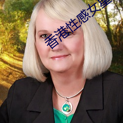 香(xiāng)港(gǎng)性感女星