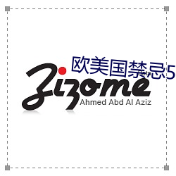 欧美国禁忌5