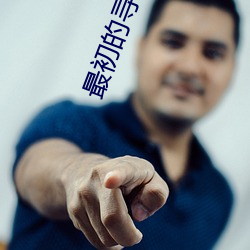 最初的寻道者 （吴下阿蒙）
