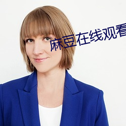 麻豆在线观看a片 （强识博闻