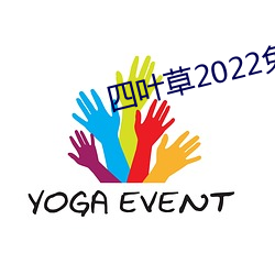 四叶草2022免费入口大象