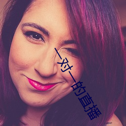 一对一的直播 （开放）