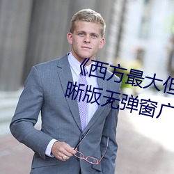 《西方最大但人文艺术摄影》TS清晰版无弹窗广告