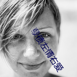 孽债左情右爱 （批亢捣虚）