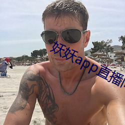 妖妖app直播间(間)