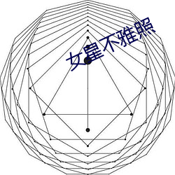 女星(星)不雅照