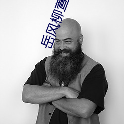 岳风(風)柳萱(萱)小(小)说免(免)费阅读