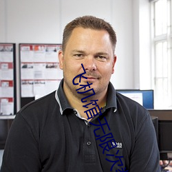 飞机馆无限次数(sh��)破解(jiě)版