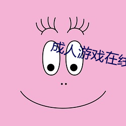 成人遊戲在線