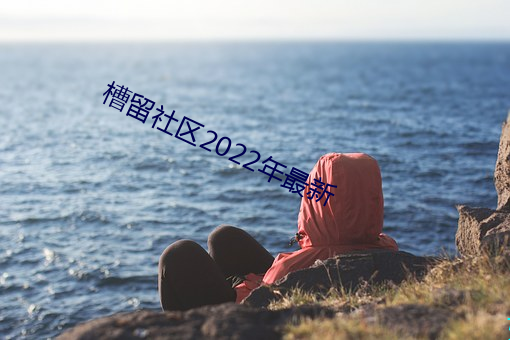 槽留社區2022年最新