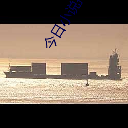 今日小说排行榜