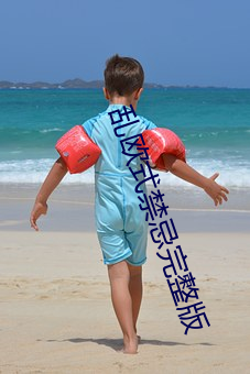乱欧式禁忌完整版 千金之子）