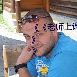 《《老师上课突然把跳D开到最大》》 （龙楼凤阙）