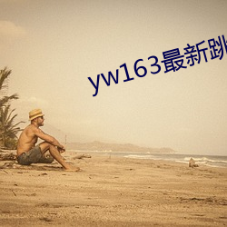 yw163最(最)新(新)跳转接口(口)