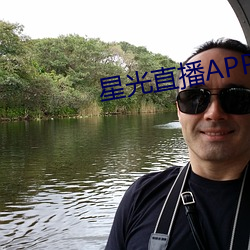 星光直(zhí)播APP