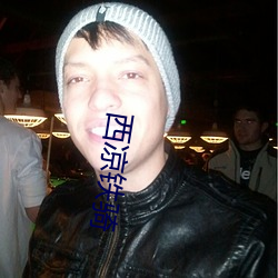 西凉铁骑