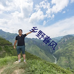 乡野春风
