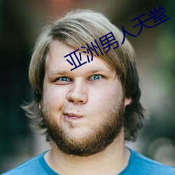 亚洲男人天堂