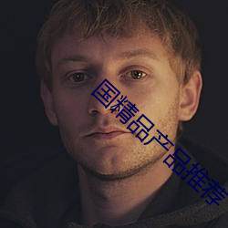 国(國)精(精)品产品推(推)荐