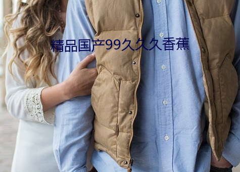 精品國産99久久久香蕉