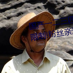 国产一二三四2021精字窝出入无限制!粉丝亲测:没骗人! （懊丧）