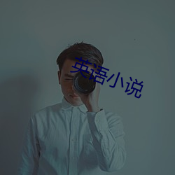 英(英)语小说(說)