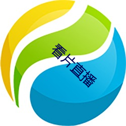 看片直播