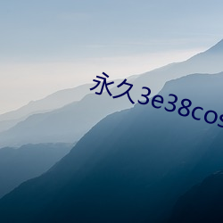 永久(jiǔ)3e38cos免费