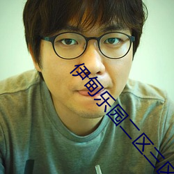 伊甸樂園二區三區