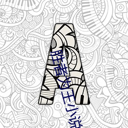 勝者爲王小說