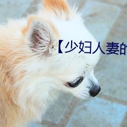 【少妇人妻的欲望】【第(第)三(三)十章(章)】