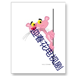 迎(迎)春花电视剧