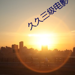 久久三级电影 （丈夫）