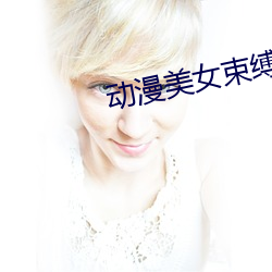动漫美女束缚