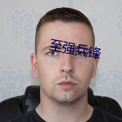 至强兵锋