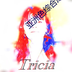亚洲色综合成人