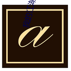 我(我)的江湖